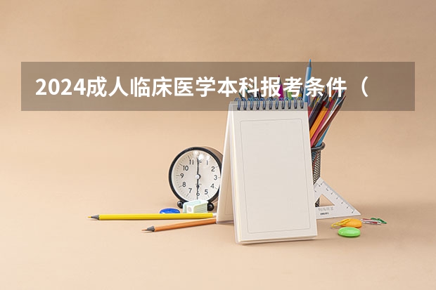 2024成人临床医学本科报考条件（成人高考医学类报考条件）