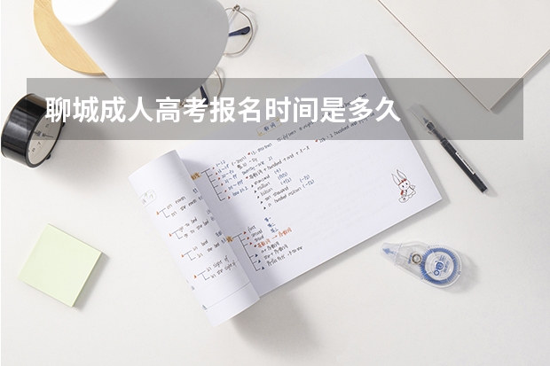 聊城成人高考报名时间是多久