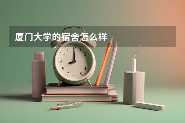 厦门大学的宿舍怎么样