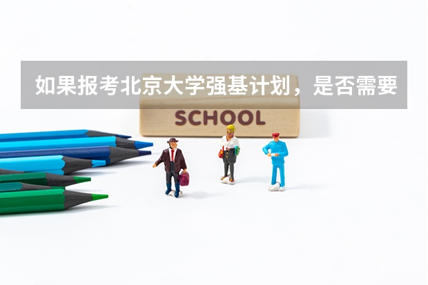 如果报考北京大学强基计划，是否需要参加考试（北大强基计划入围分数线）