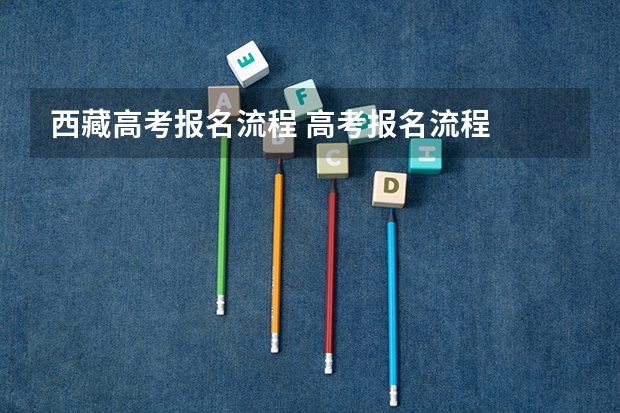西藏高考报名流程 高考报名流程
