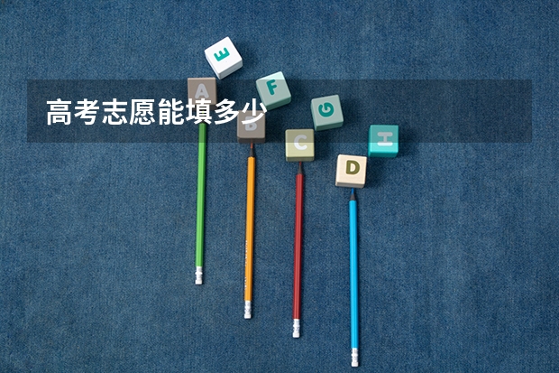 高考志愿能填多少