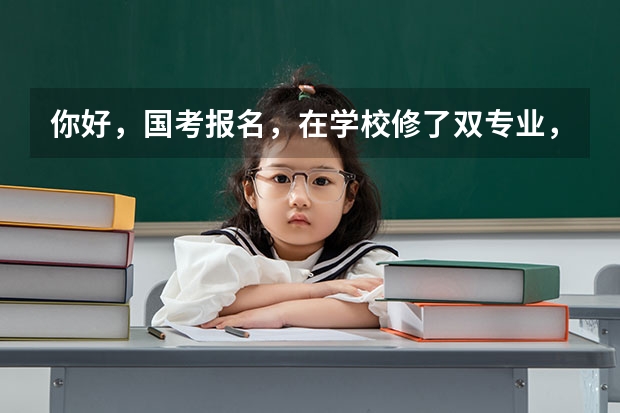 你好，国考报名，在学校修了双专业，报名的时候用的是第一专业报的名，在填写详细信息的时候 学位 怎么填