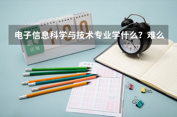 电子信息科学与技术专业学什么？难么？