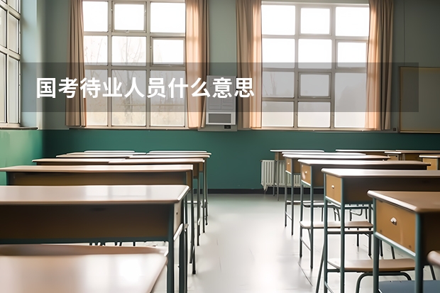 国考待业人员什么意思