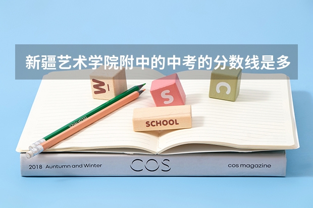 新疆艺术学院附中的中考的分数线是多少