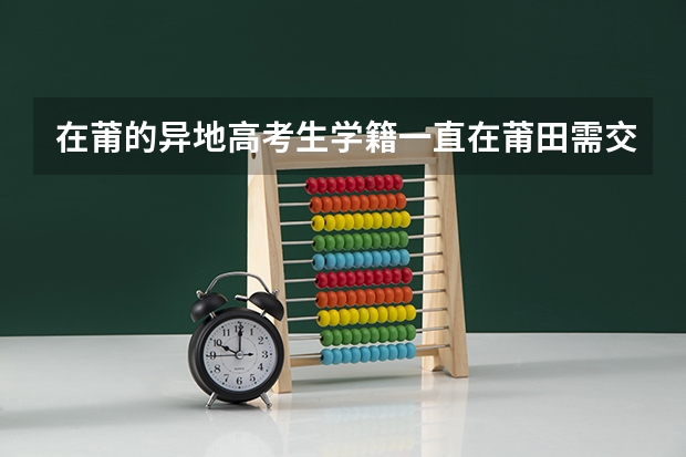 在莆的异地高考生学籍一直在莆田需交社保吗?