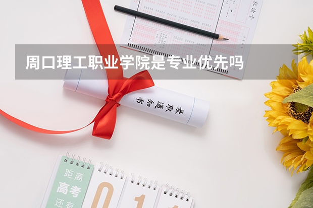 周口理工职业学院是专业优先吗