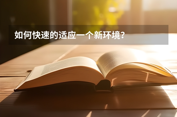 如何快速的适应一个新环境？