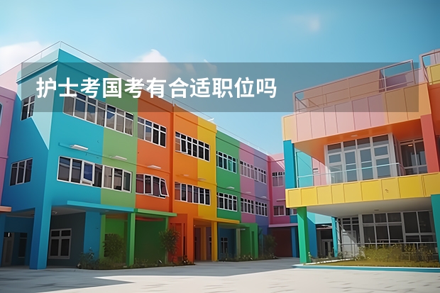 护士考国考有合适职位吗