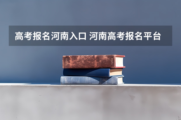 高考报名河南入口 河南高考报名平台登录入口在哪儿