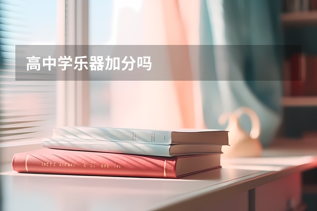 高中学乐器加分吗