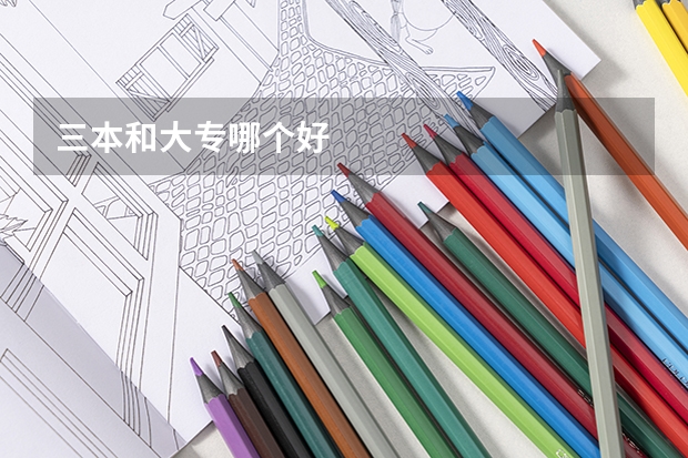 三本和大专哪个好