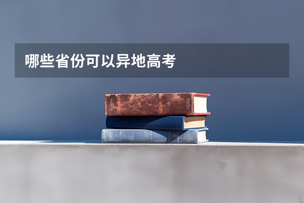 哪些省份可以异地高考