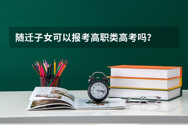 随迁子女可以报考高职类高考吗？