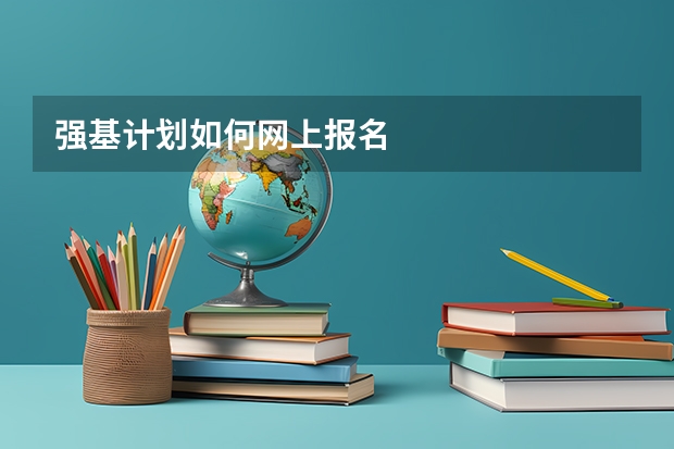 强基计划如何网上报名
