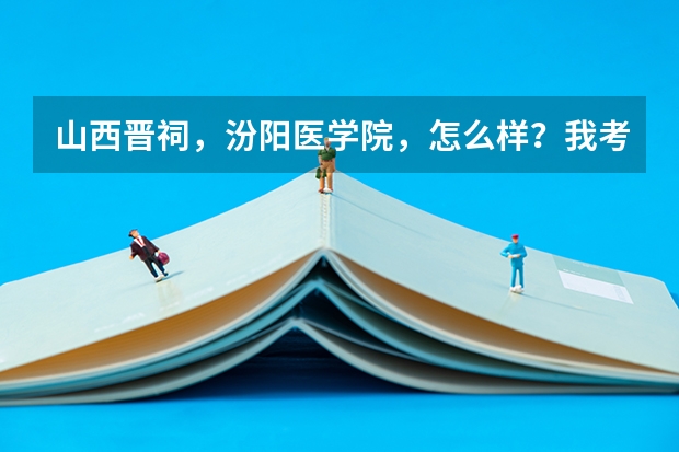 山西晋祠，汾阳医学院，怎么样？我考了443分！上专科学护理，不知道能录取不？