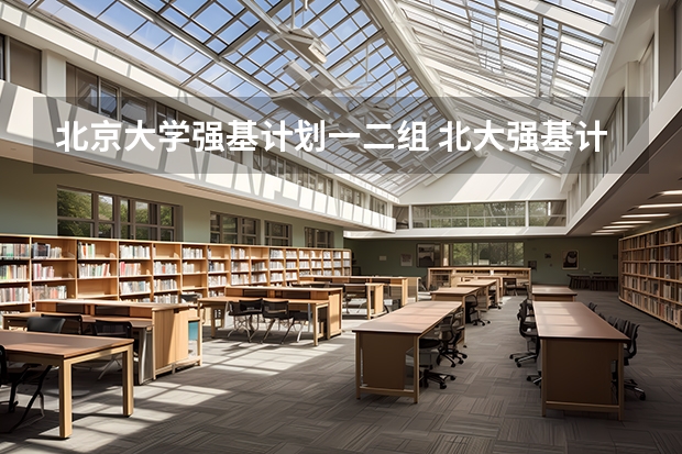 北京大学强基计划一二组 北大强基计划入围分数线