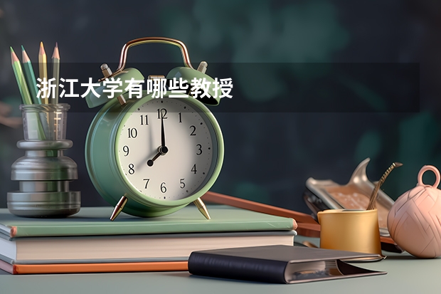 浙江大学有哪些教授