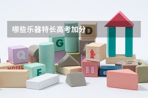 哪些乐器特长高考加分