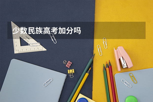 少数民族高考加分吗