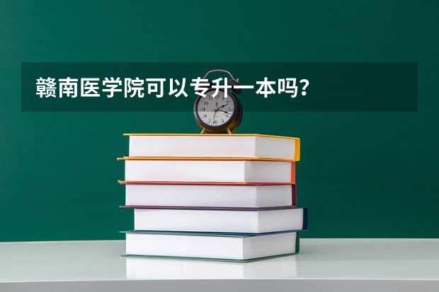 赣南医学院可以专升一本吗？