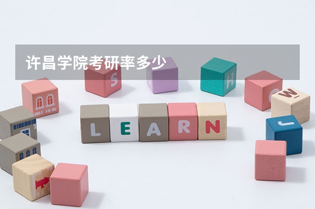 许昌学院考研率多少