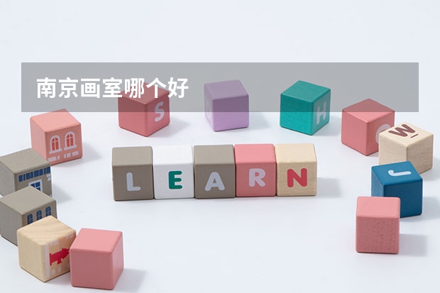 南京画室哪个好