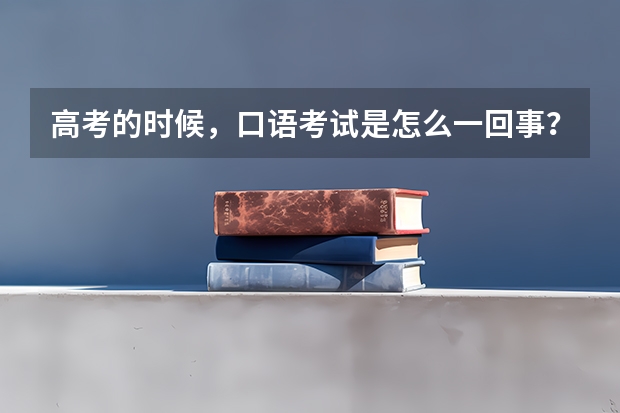 高考的时候，口语考试是怎么一回事？