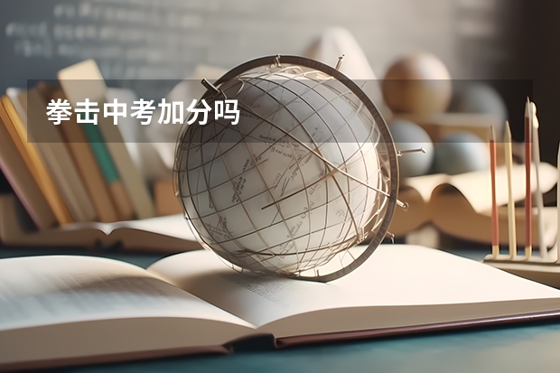 拳击中考加分吗