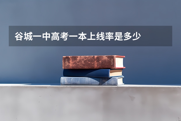 谷城一中高考一本上线率是多少