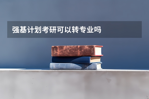 强基计划考研可以转专业吗