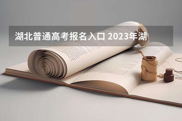 湖北普通高考报名入口 2023年湖北中医药大学成人高考报名入口及报名时间