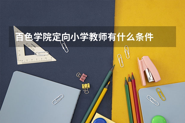 百色学院定向小学教师有什么条件