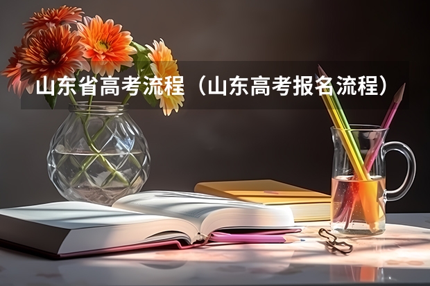 山东省高考流程（山东高考报名流程）
