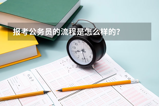 报考公务员的流程是怎么样的？