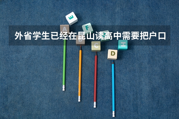 外省学生已经在昆山读高中需要把户口迁到昆山吗
