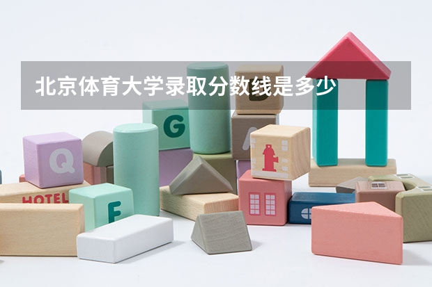 北京体育大学录取分数线是多少