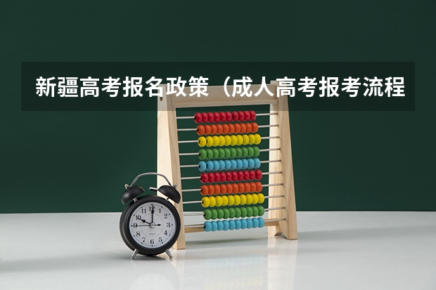 新疆高考报名政策（成人高考报考流程及报名条件）