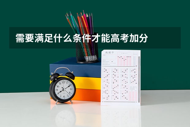 需要满足什么条件才能高考加分