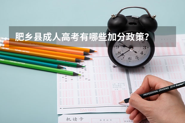 肥乡县成人高考有哪些加分政策？