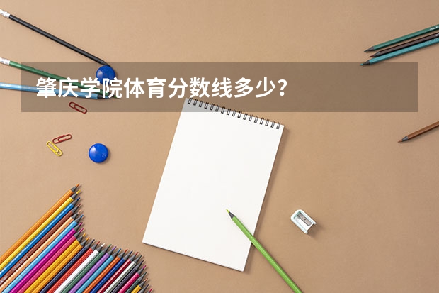 肇庆学院体育分数线多少？