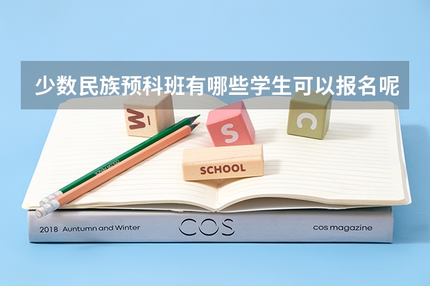 少数民族预科班有哪些学生可以报名呢？