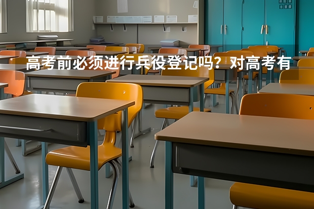 高考前必须进行兵役登记吗？对高考有没有影响