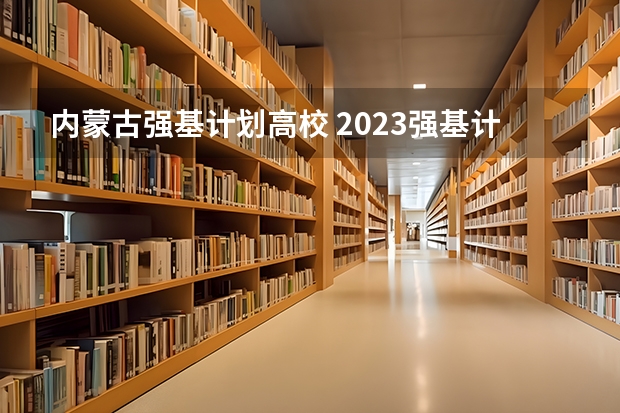 内蒙古强基计划高校 2023强基计划分数线