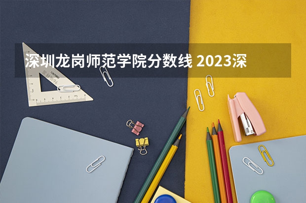 深圳龙岗师范学院分数线 2023深圳龙岗初一录取分数线
