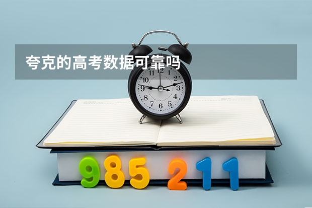 夸克的高考数据可靠吗