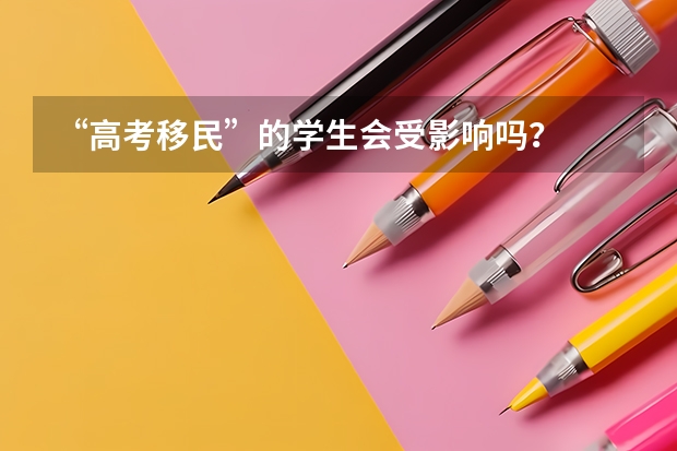 “高考移民”的学生会受影响吗？