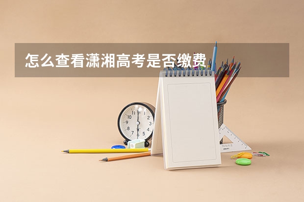 怎么查看潇湘高考是否缴费