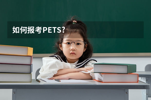 如何报考PETS?